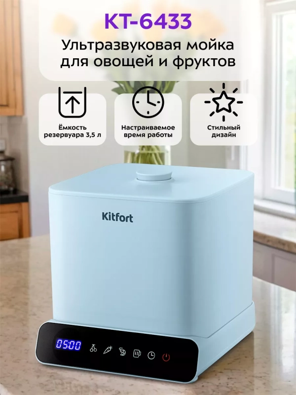 Ультразвуковая мойка для овощей и фруктов КТ-6433 - 80 Вт