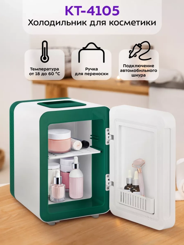 Холодильник для косметики КТ-4105 мини-холодильник - 4 л