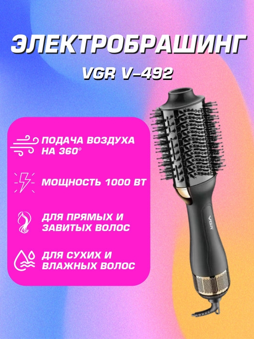 Термощётка для укладки волос VGR V-492(УЦЕНКА)