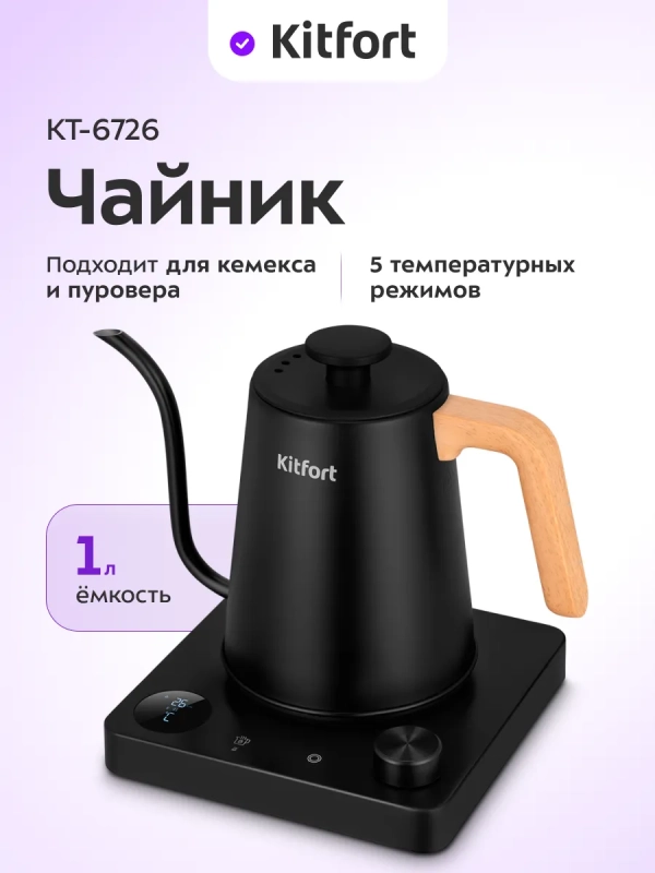 Чайник для варки кофе с терморегулятором КТ-6726 - 1 л