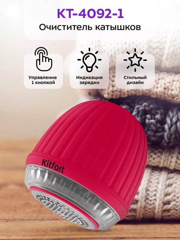 Машинка от катышек на одежде КТ-4092 - 5 Вт