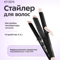Плойка для волос "3 в 1" стайлер КТ-3274 - 70 Вт