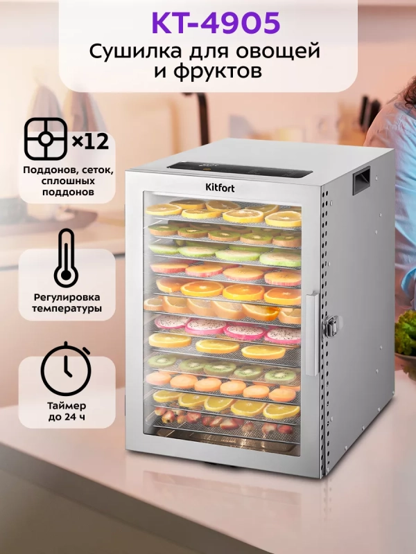 Сушилка для овощей и фруктов КТ-4905 - 800 Вт