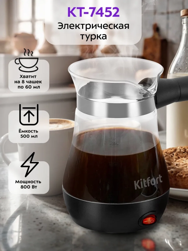 Турка электрическая для кофе КТ-7452 - 800 Вт