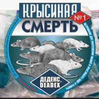 Восковые брикеты "Крысиная Смерть № 1", 50 г