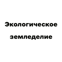 Экологическое земледелие