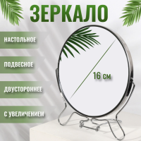 Зеркало настольное - подвесное &laquo;Круг&raquo;, двустороннее, с увеличением, d зеркальной поверхности 16 см, цвет серебристый