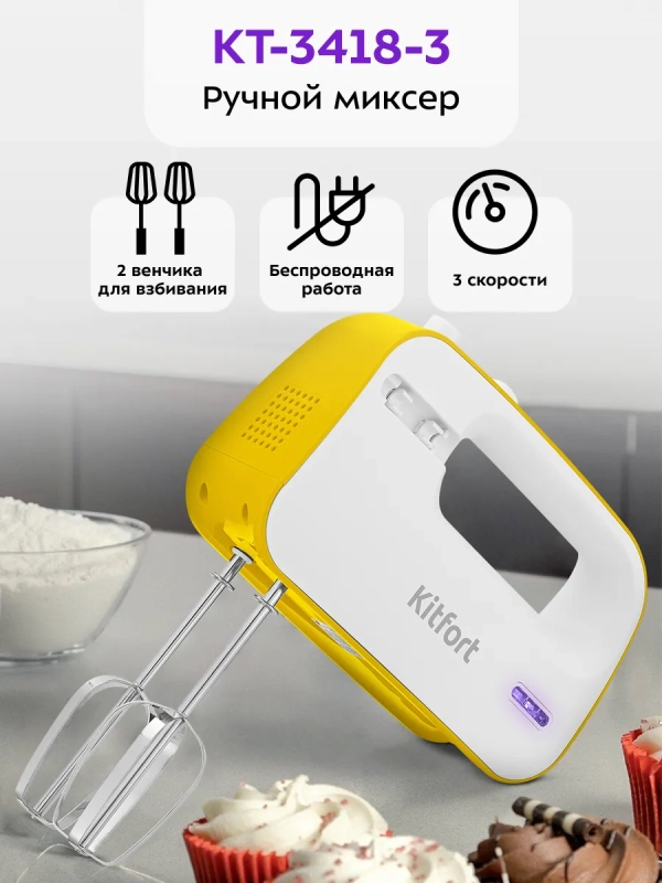 Миксер ручной беспроводной КТ-3418 - 50 Вт