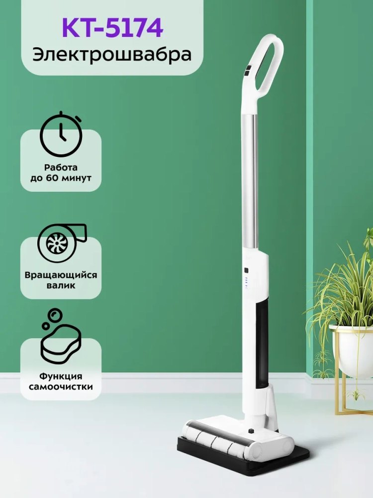 Электрошвабра беспроводная КТ-5174 - 40 Вт