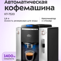 Автоматическая кофемашина с капучинатором КТ-7320 - 1400 Вт