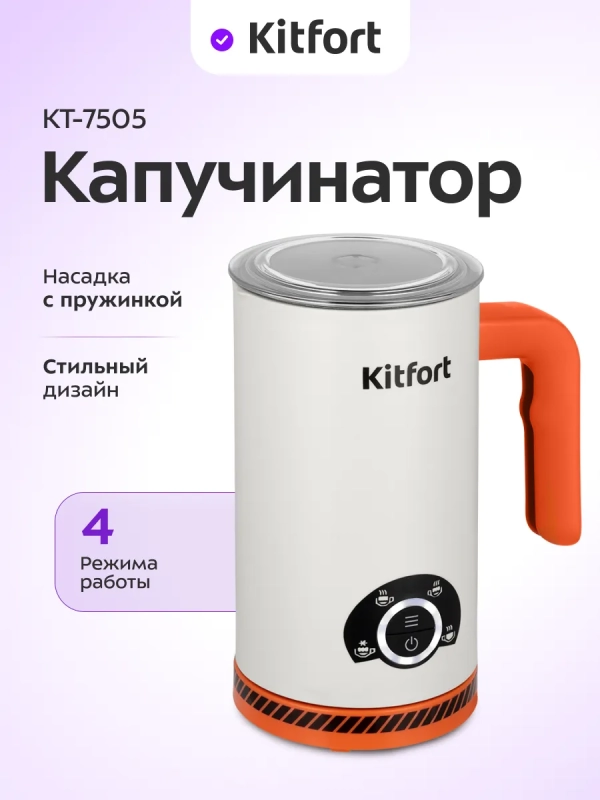 Капучинатор электрический КТ-7505 - 500 Вт