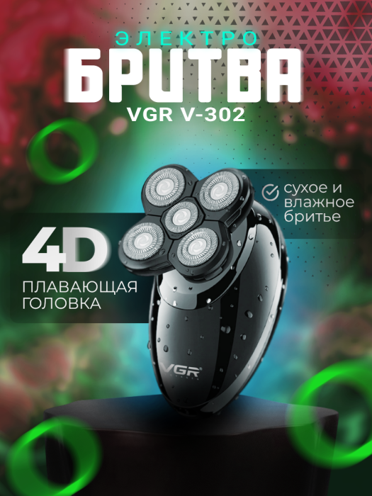 Электробритва VGR V-302