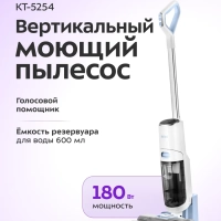 Вертикальный беспроводной моющий пылесос КТ-5254 - 180 Вт