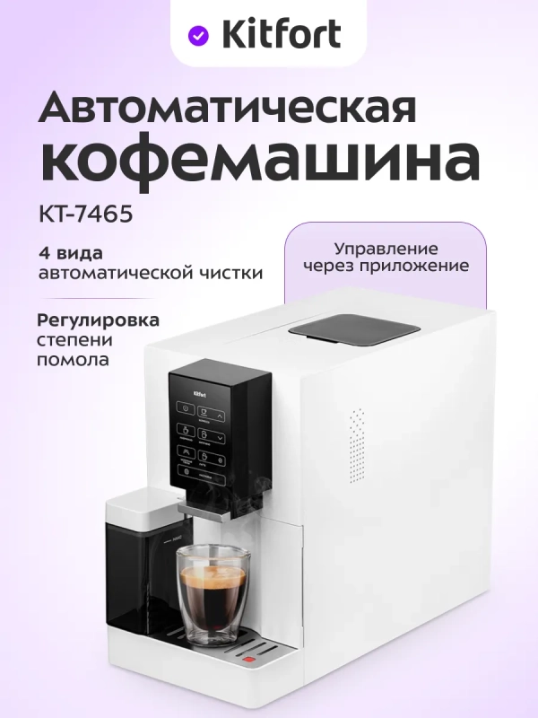 Автоматическая кофемашина КТ-7465 - 1480 Вт