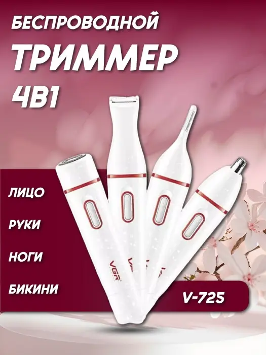 Триммер 4в1 VGR V-725