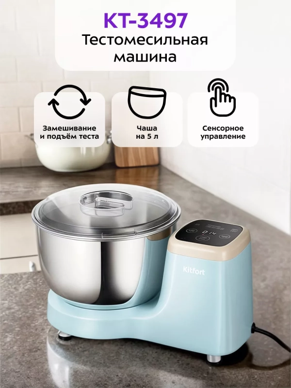 Тестомесильная машина для дома тестомес КТ-3497 - 480 Вт