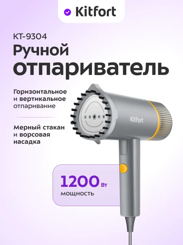 Отпариватель ручной для одежды КТ-9304 - 1200 Вт