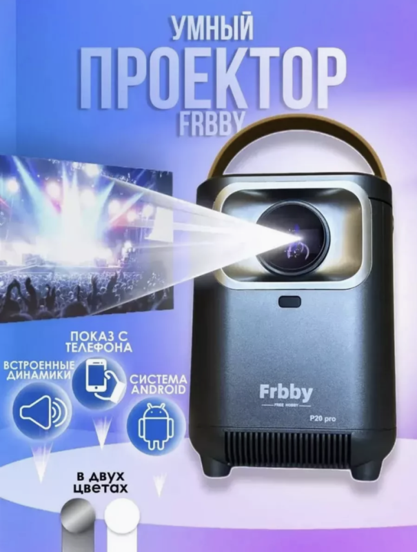 Портативный домашний проектор Frbby Р20 Pro