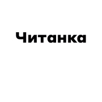 Читанка