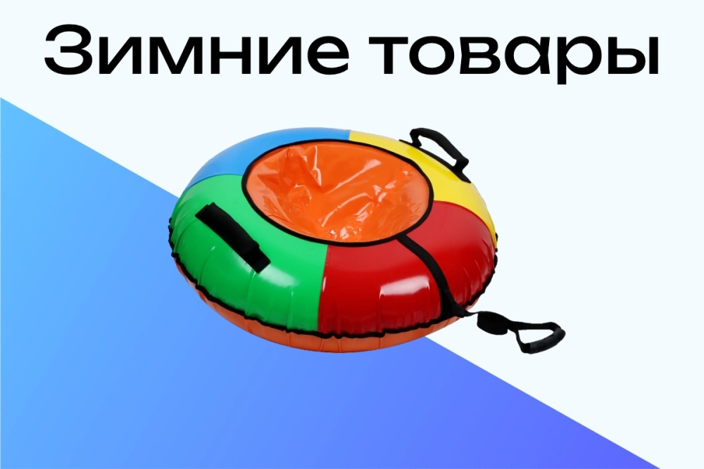 Хиты категории &laquo;Зимние товары&raquo;