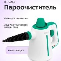 Пароочиститель для дома ручной КТ-9265 - 900-1050 Вт