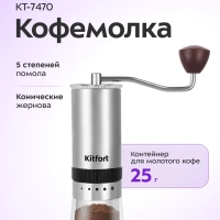 Кофемолка ручная жерновая для кофе КТ-7470
