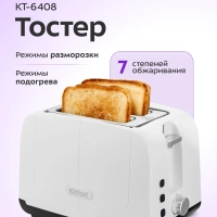 Тостер для хлеба с поддоном для крошек КТ-6408 - 750-900 Вт