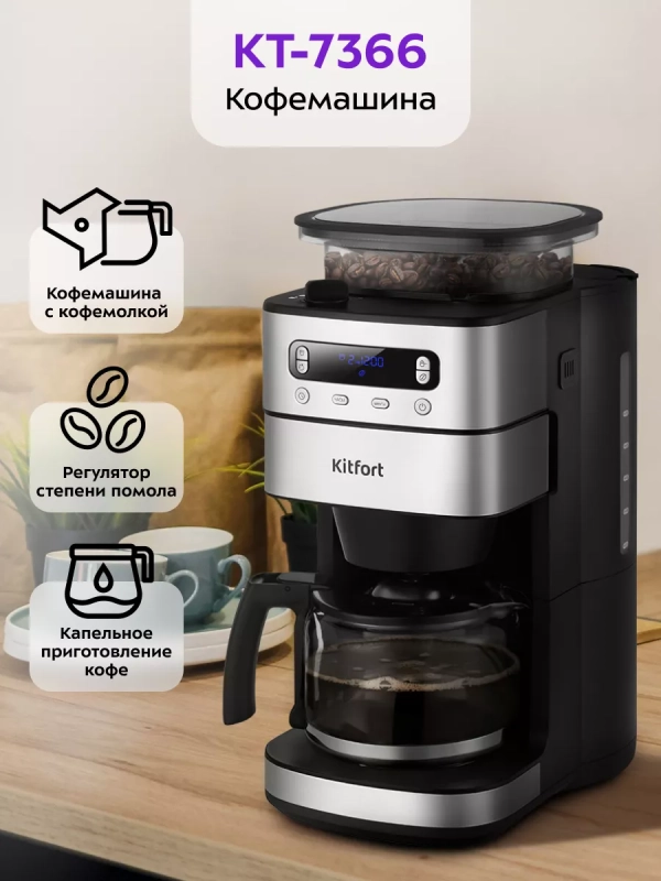 Кофемашина автоматическая капельная КТ-7366 - 1000 Вт
