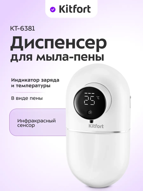 Сенсорный диспенсер для мыла-пены КТ-6381 - 5 Вт