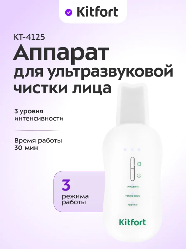 Аппарат для ультразвуковой чистки лица КТ-4125 - 3 режима