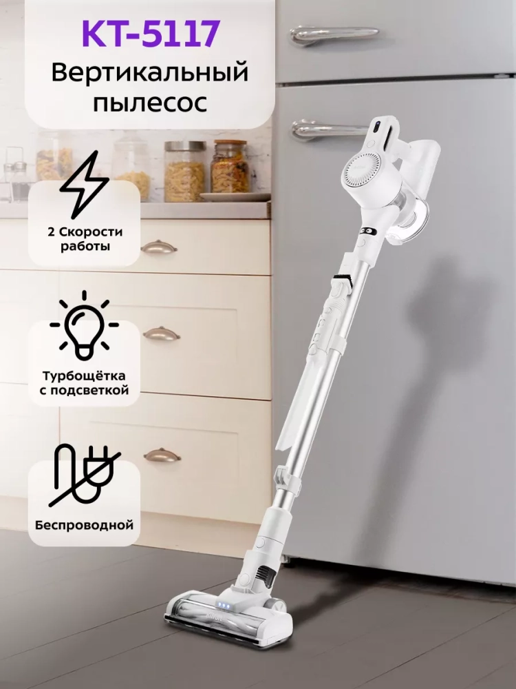 Беспроводной вертикальный пылесос для дома КТ-5117 - 150 Вт