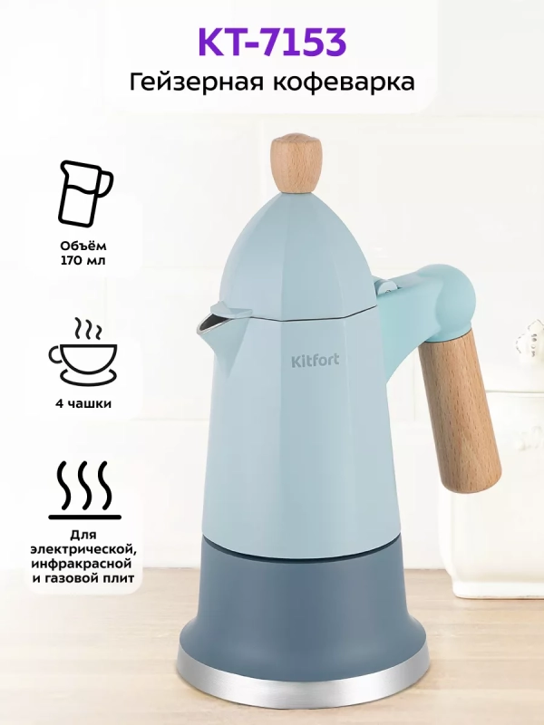 Кофеварка гейзерная для газовой плиты КТ-7153 - 170 мл