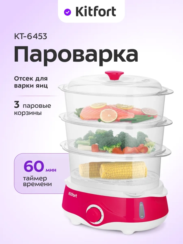 Пароварка электрическая КТ-6453 - 840-1000 Вт