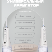 Ирригатор для зубов портативный с насадками