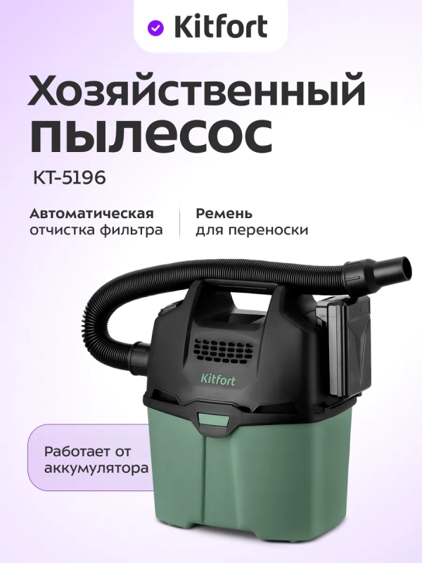 Аккумуляторный пылесос для дома КТ-5196 - 200 Вт
