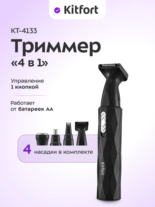 Триммер для лица, носа, ушей, бровей "4 в 1" КТ-4133
