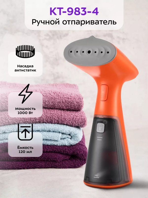 Отпариватель ручной для одежды КТ-983 - 1000 Вт