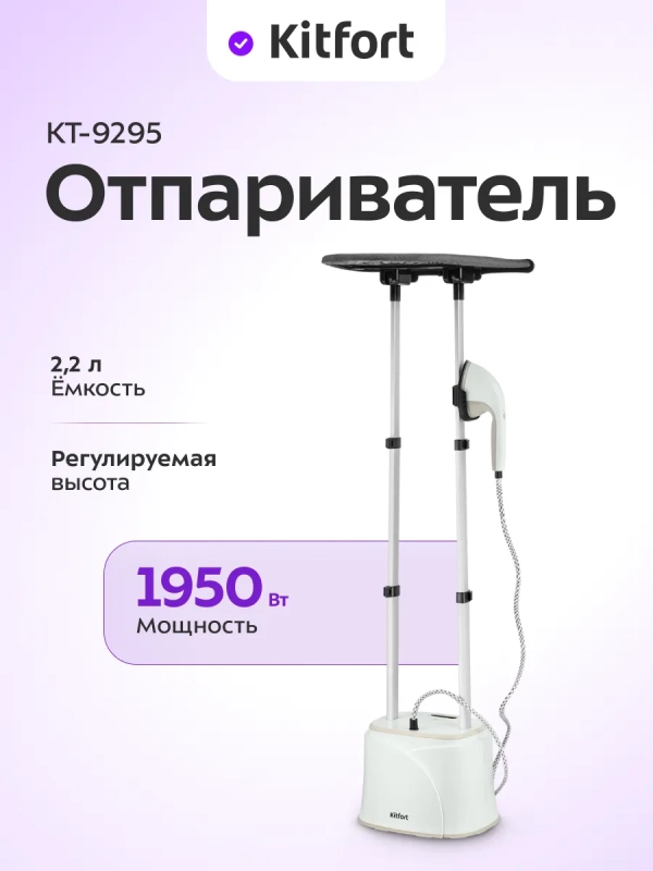 Отпариватель напольный КТ-9295 - 1950 Вт