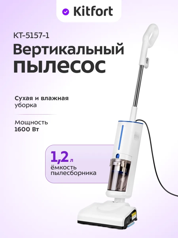 Пылесос для дома вертикальный паровой (2 в 1) КТ-5157