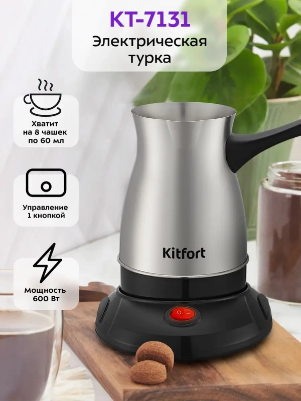 Турка для кофе электрическая 600Вт КТ-7131