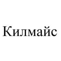 Килмайс