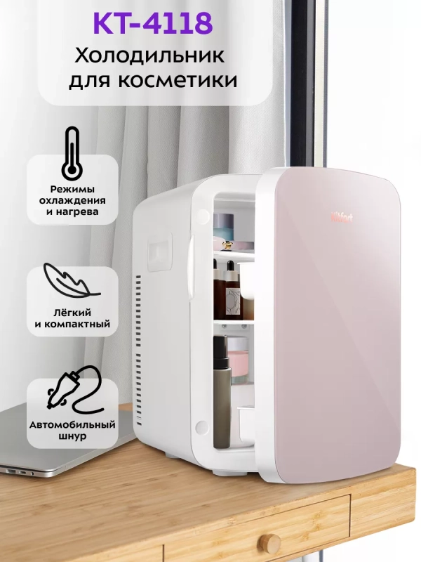 Холодильник для косметики КТ-4118 мини-холодильник 15 л