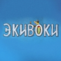 Экивоки
