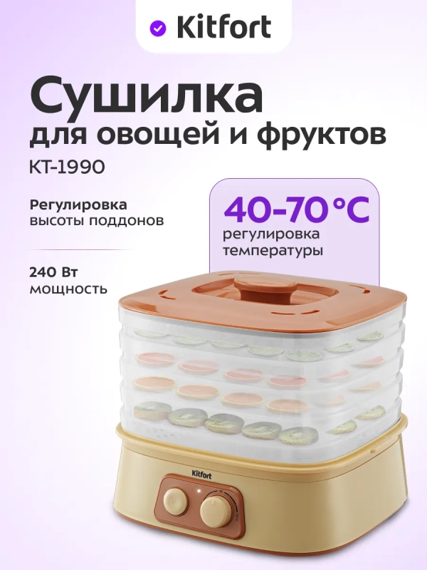 Сушилка для овощей и фруктов электрическая КТ-1990 - 240 Вт