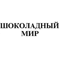 Шоколадный мир