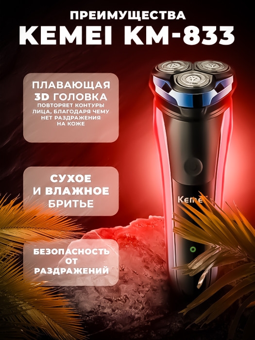 Бритва электрическая Kemei KM-833