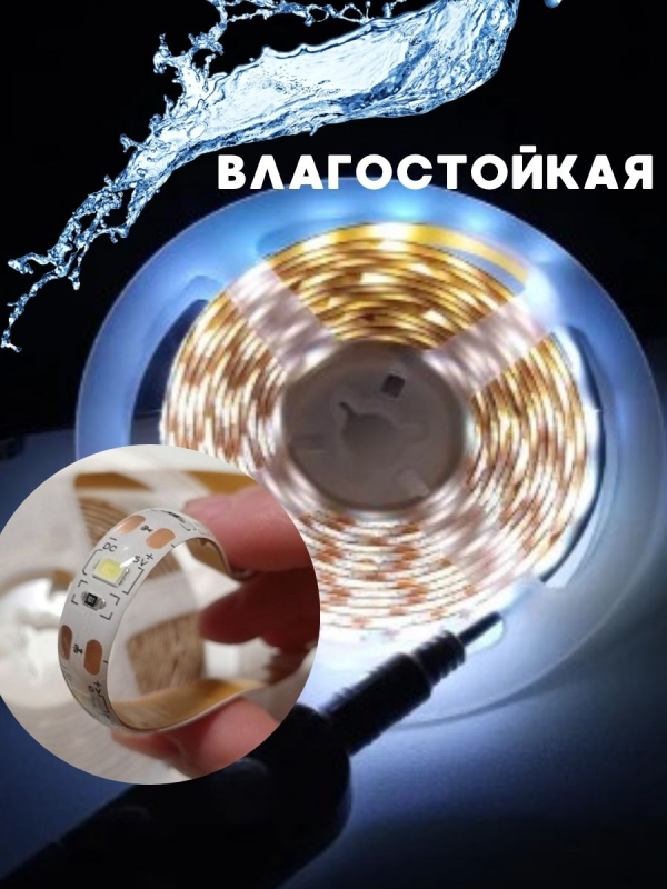 Светодиодная лента с датчиком движения / подсветки на петли шкафа