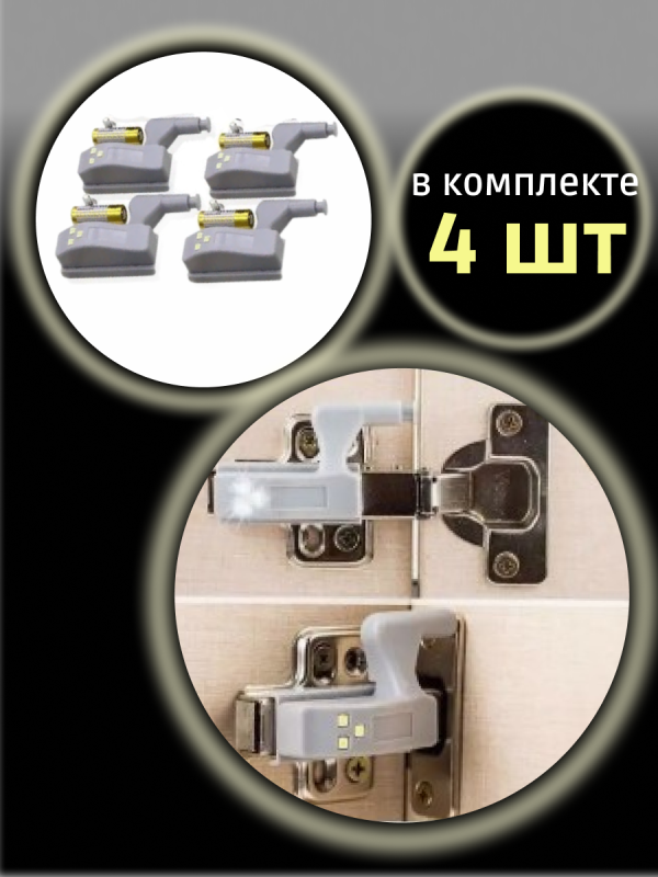 Светодиодная лента с датчиком движения / подсветки на петли шкафа