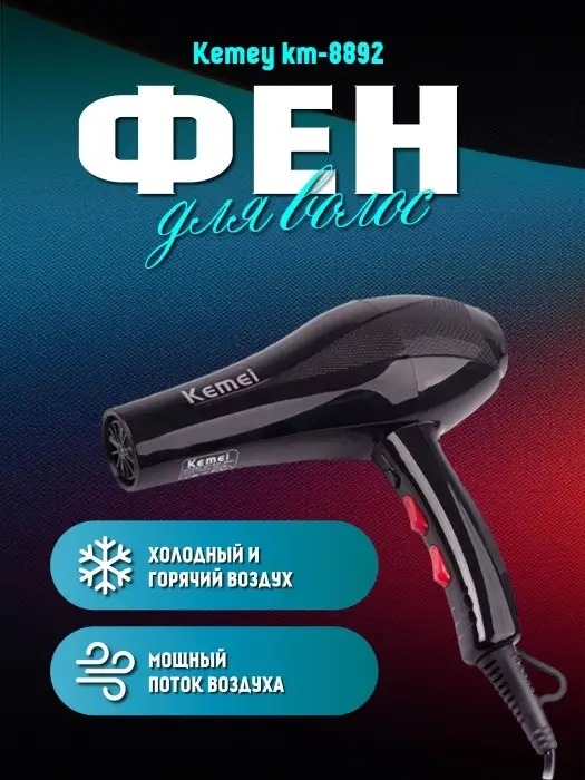 Фен для волос Kemei KM-8892(УЦЕНКА)