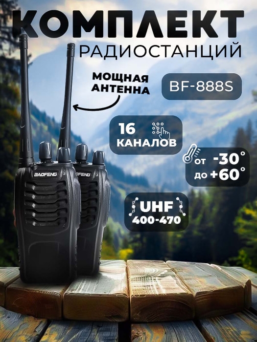 Рация Baofeng BF-888S